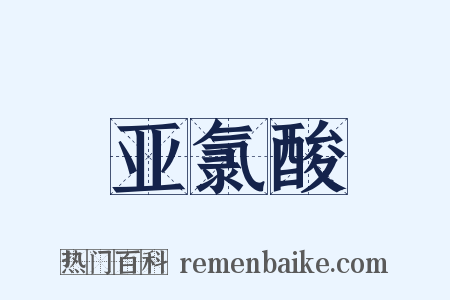 亚氯酸是什么意思的图片